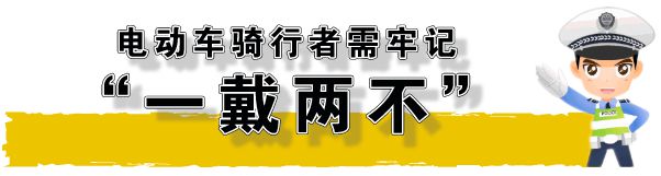 騎行電動(dòng)車不戴頭盔舍“小盔”吃大虧丨一盔一帶(圖1)